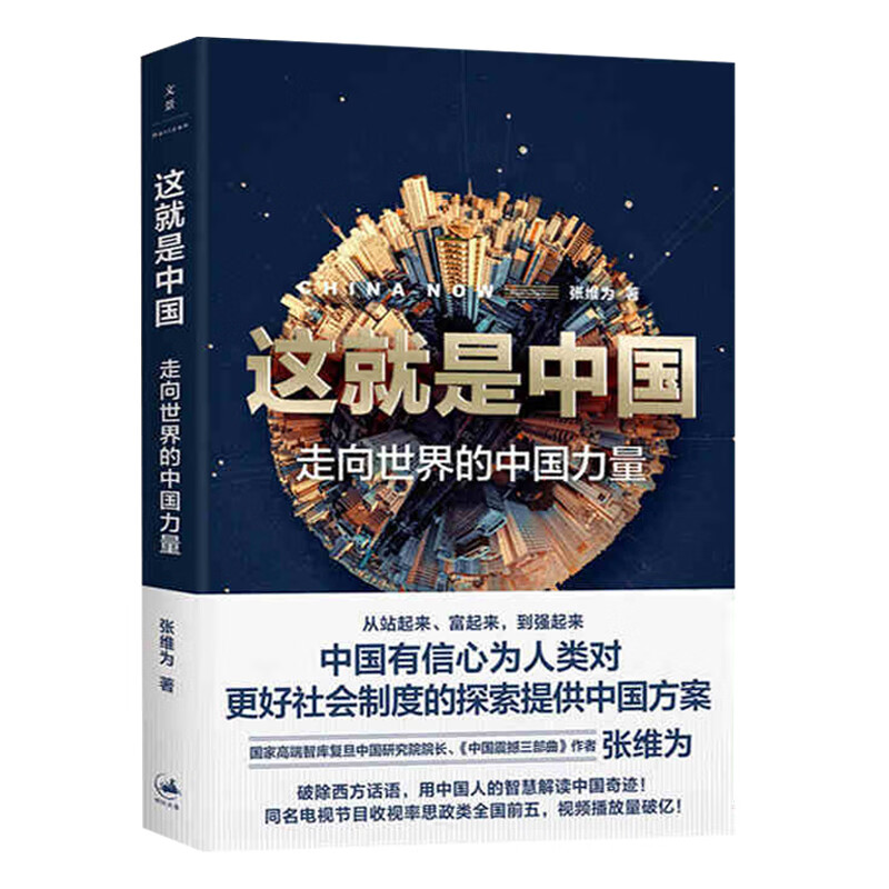 正版 这就是中国张维为的书 走向世界的中国力量 中国震撼三部曲作者