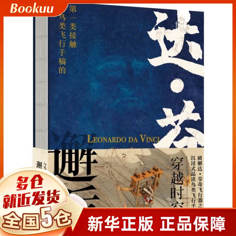 邂逅达·芬奇：与鸟类飞行手稿的 类接触