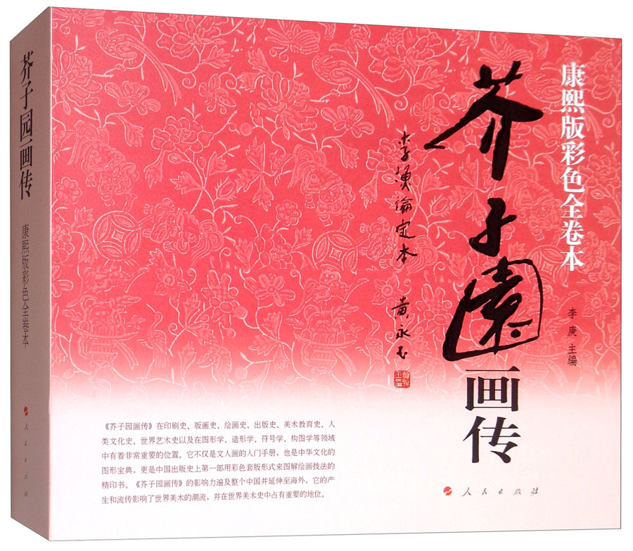 芥子园画传：李渔论定本（康熙版彩色全卷本）