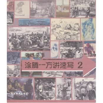 考场杀手：涂腾一方讲速写2【正版图书】
