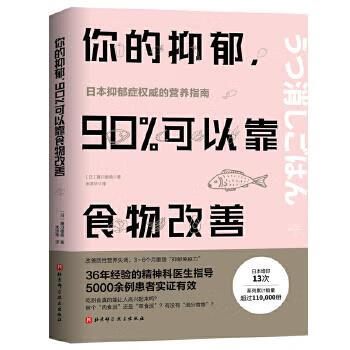 【新华书店 正版图书】你的抑郁，90%可以靠食物改善 (日)藤川德美,米淳华 译 北京科学技术出版社