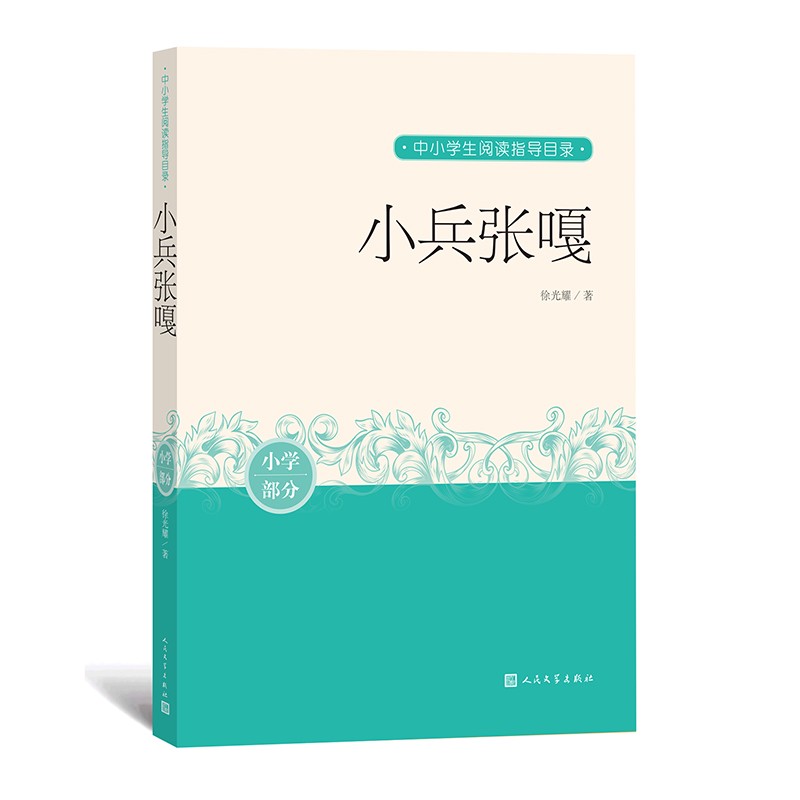 小兵张嘎 中小学生阅读指导目录