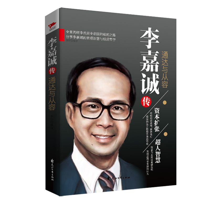 李嘉诚传 通达与从容 李阳 解读李嘉诚青年中年老年时期做人经商之道