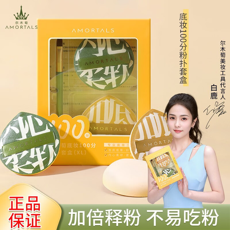 尔木萄（AMORTALS）粉扑 海绵定妆气垫散粉化妆彩妆 美妆蛋工具套盒干湿两用不宜吃粉 【100分粉扑】套盒XL 附带遮瑕刷