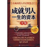 正版图书 成就男人一生的资本全集 孙广春著 中国纺织出版社 9787506454193