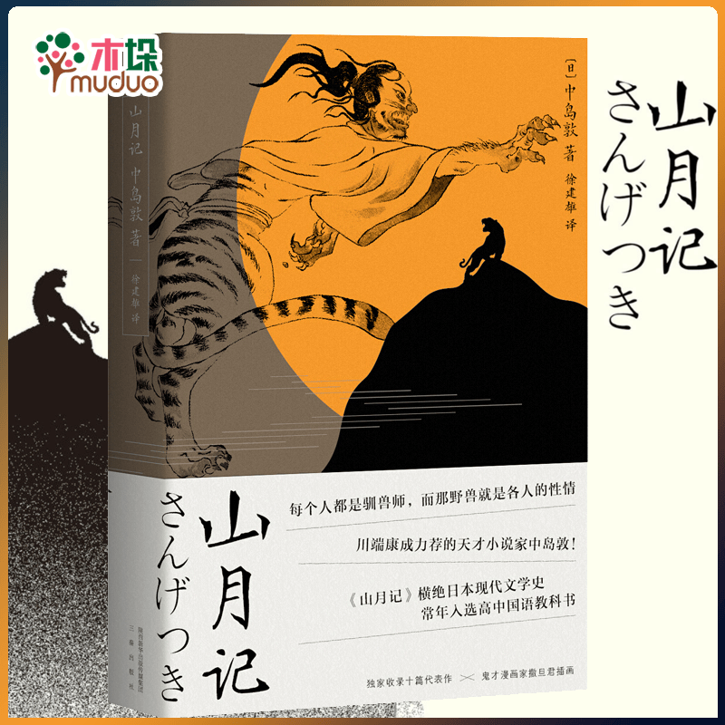 山月记 中岛敦