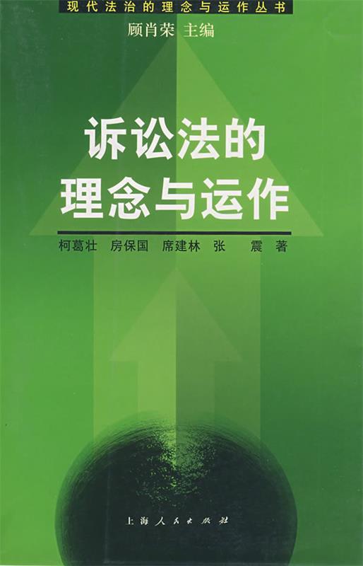 诉讼法的理念与运作