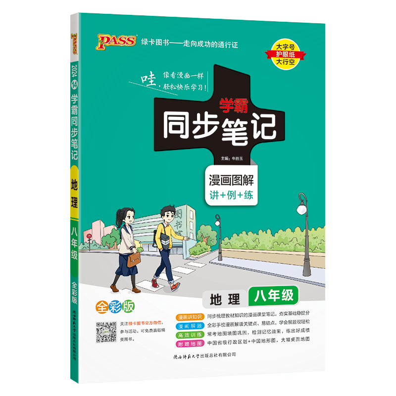 新版 学霸同步笔记 初中 地理八年级（通用版） 24版 pass绿卡图书 漫画图解 教材同步讲解练习辅导资料