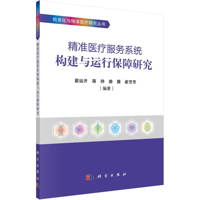 精准医疗服务系统构建与运行保障研究 图书