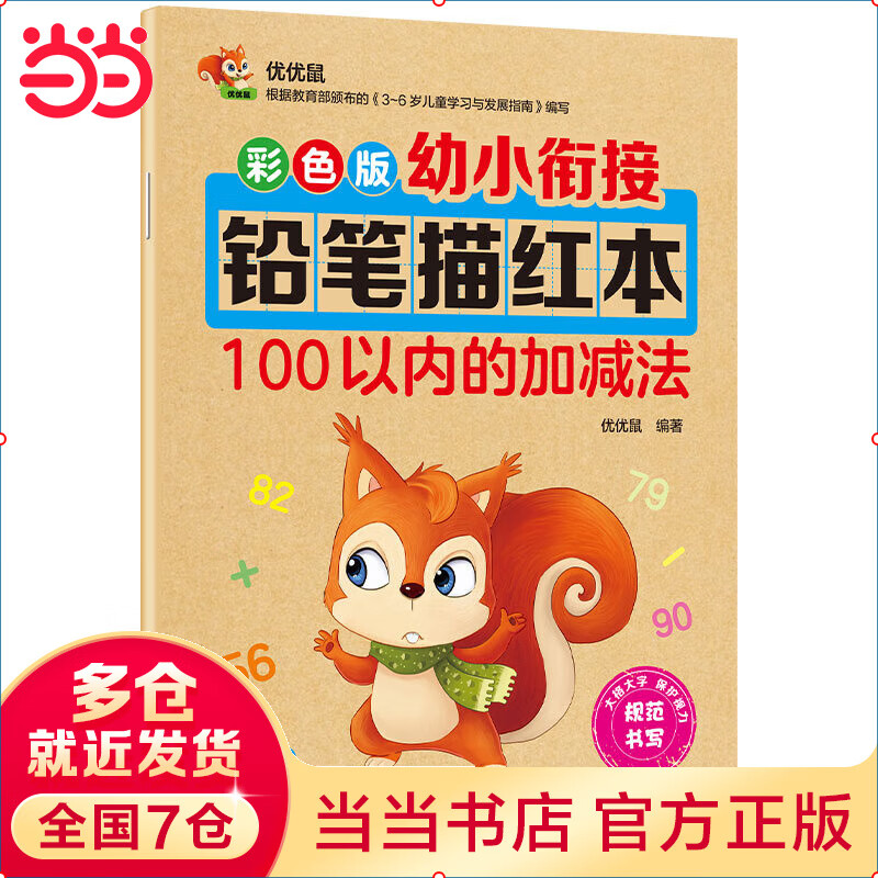 彩色版幼小衔接铅笔描红本 100以内的加减法一日一练拼音汉字入学准备 早教幼儿描红本 绿色印刷