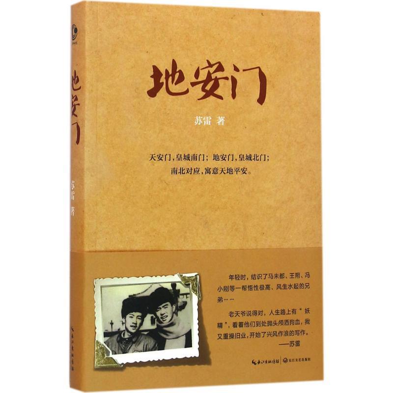 地安门 苏雷 著 长江文艺出版社
