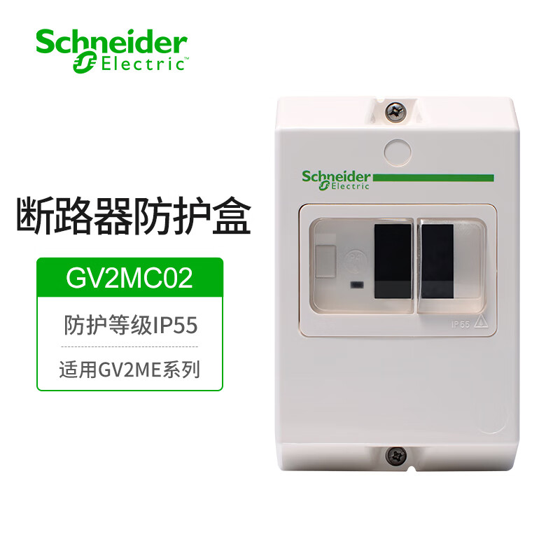 电气gv2me电动机断路器密封防水盒gv2mc02表面安装双重绝缘外壳ip55