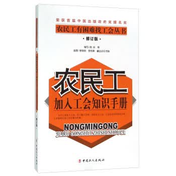 农民工加入工会知识手册-修订版【正版图书】
