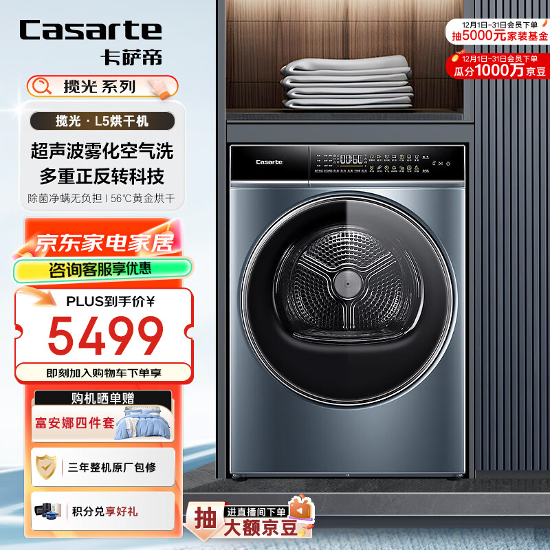 卡萨帝（Casarte）揽光L5烘干机 10公斤热泵式家用衣物干衣机护理机 羊毛护理 速烘节能 除菌除潮除螨CGQ 10FL5EU1