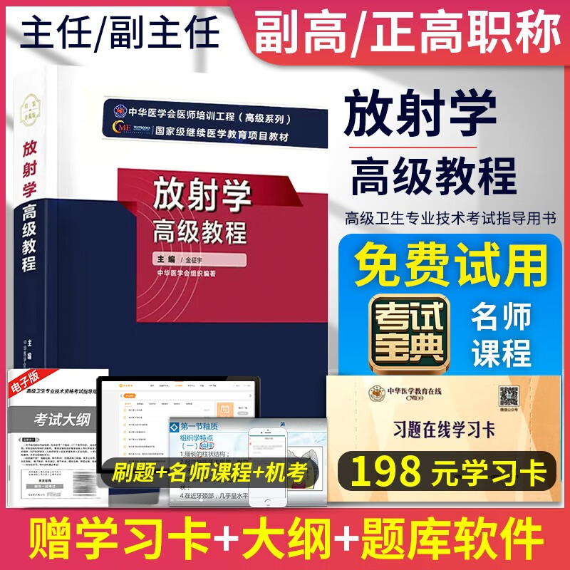 2023年放射学高级教程第二2版金征宇高射医学正副高主任副主任职称资格考试指导用书教材可搭医