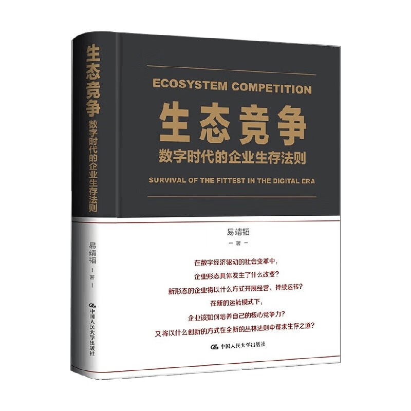 生态竞争 数字时代的企业生存法则 易靖韬