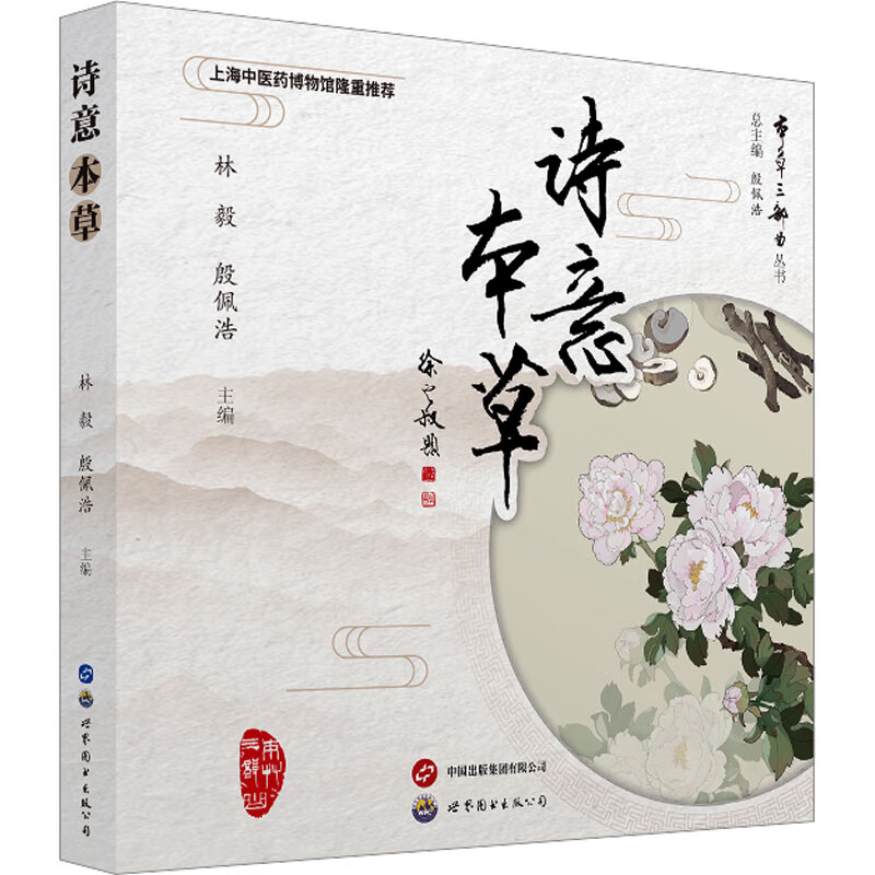 诗意本草