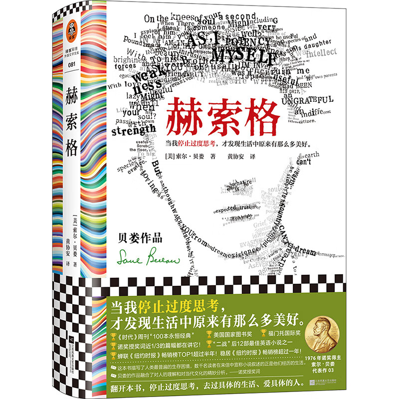 赫索格 送书签 典藏版 索尔贝娄 当我停止过度思考才发现生活中原来有