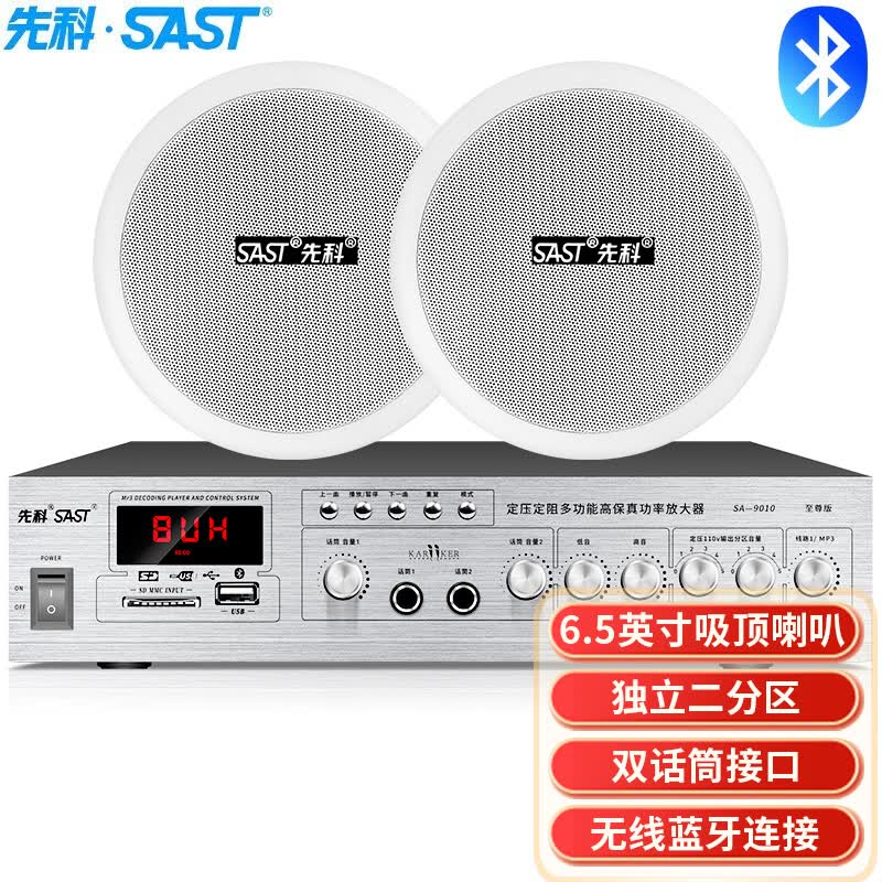 先科（SAST）SA-9010 吸顶音响套装定压功放机公共广播系统吊顶家用客厅会议店铺餐厅背景喇叭组合音箱 一拖二使用感如何?
