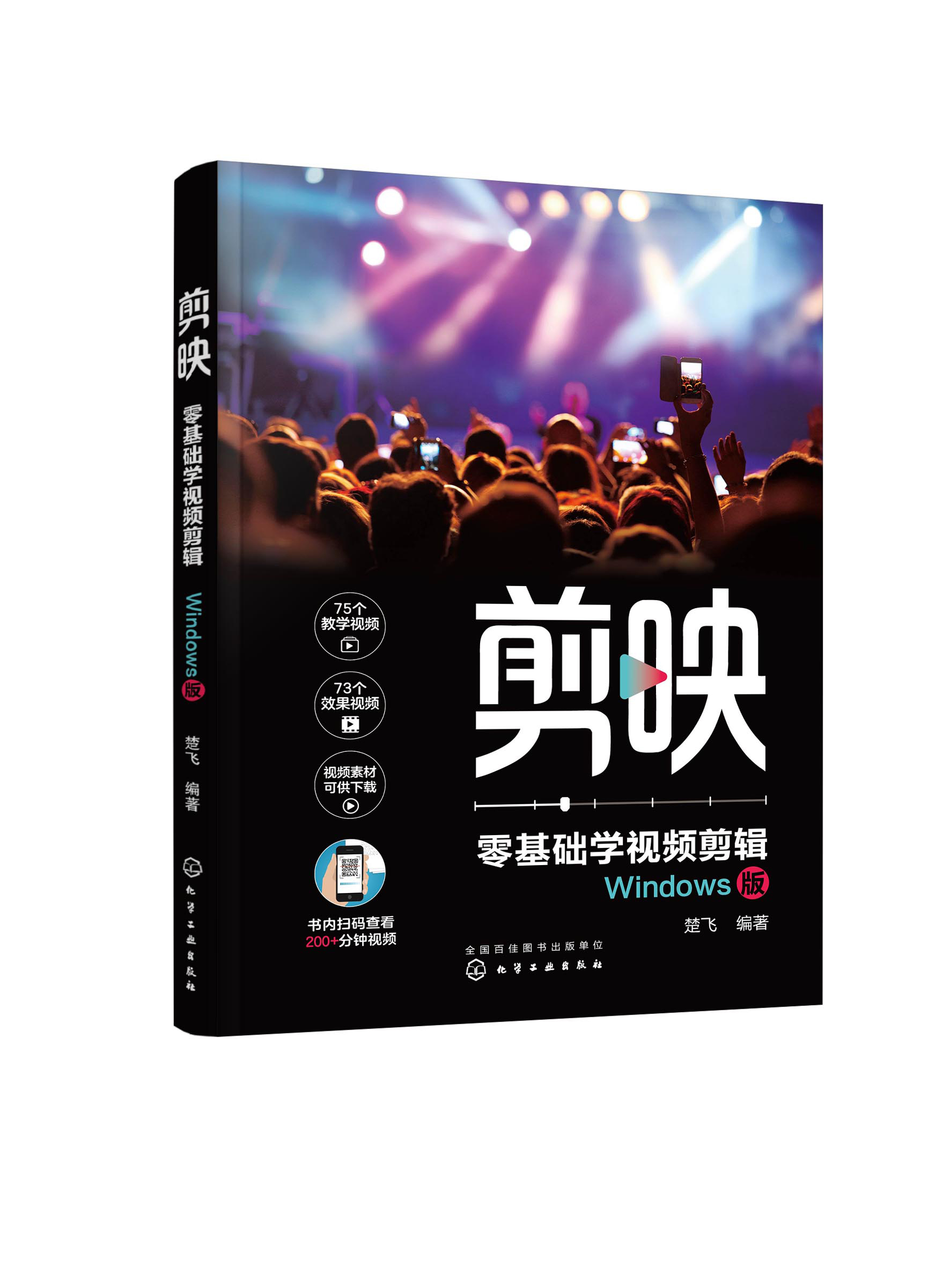 剪映:零基础学视频剪辑(windows版)