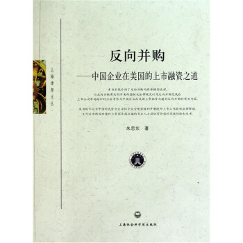 反向并购:中国企业在美国的上市融资之道【正版图书】