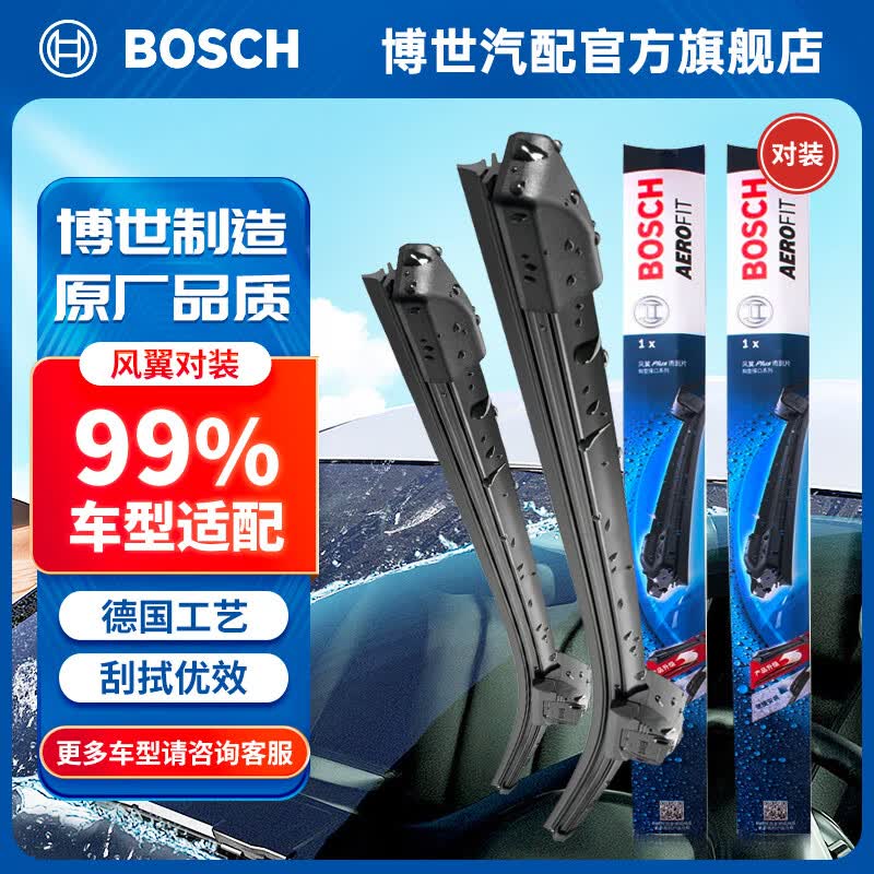 博世（BOSCH）风翼无骨雨刮器汽车雨刷器前窗雨刮片天然橡胶条静音雨刷片一对装 下单备注车型+年款（99%的车型都适配）高性价比高么？