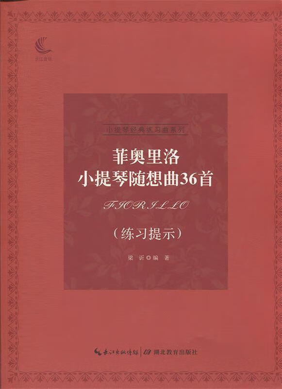 菲奥里洛小提琴随想曲36首 梁？【正版】