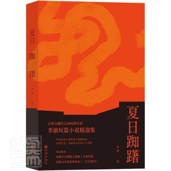 现货速发 夏日踟躇9787510893001 九州出版社RT