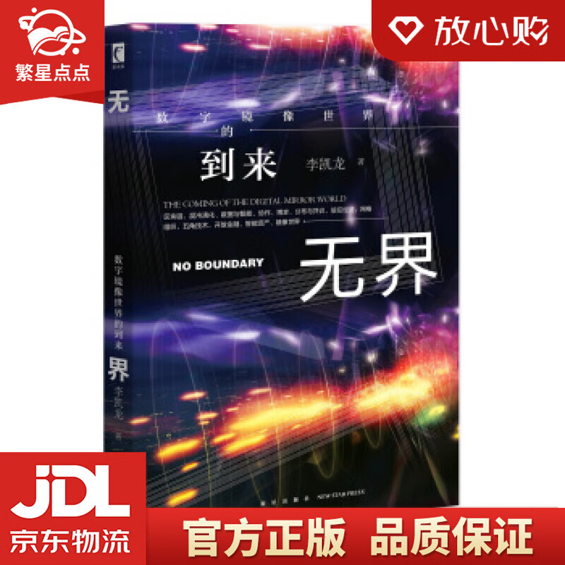 【新华书店正版图书】无界：数字镜像世界的到来 李凯龙 著 新星出版社 正版图书