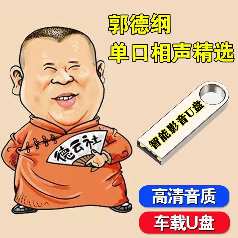 郭德纲单口相声评书故事德云社精选相声汽车载影音u盘mp3高品质车用