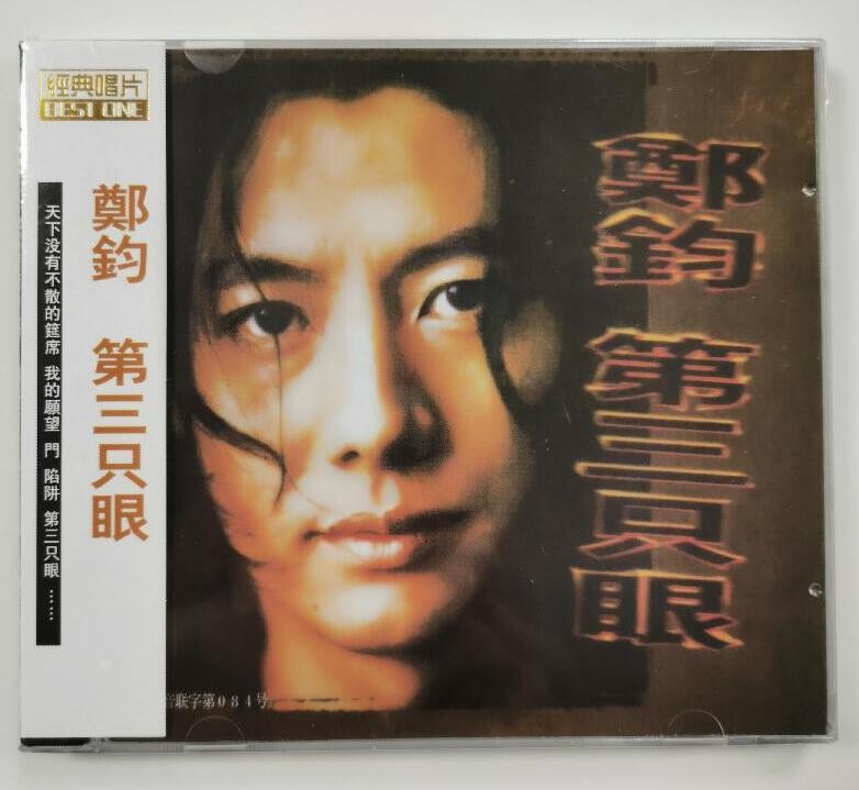 全新正版摇滚音乐cd光盘 郑钧 第三只眼 天下没有不散的筵席1997年