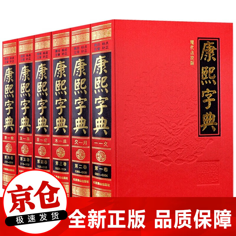 正版 康熙字典全套6册无删减原版新旧字形对照现代点校版古代汉语辞典字典词典汉字文化工具书新华字典老版现代汉语成语词典取名书籍