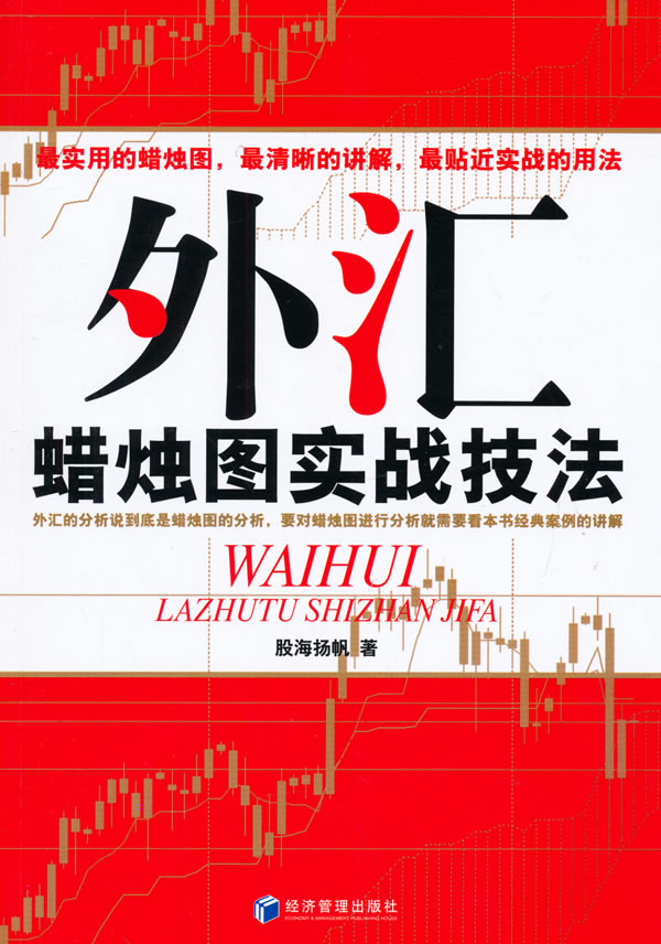 外汇蜡烛图实战技法