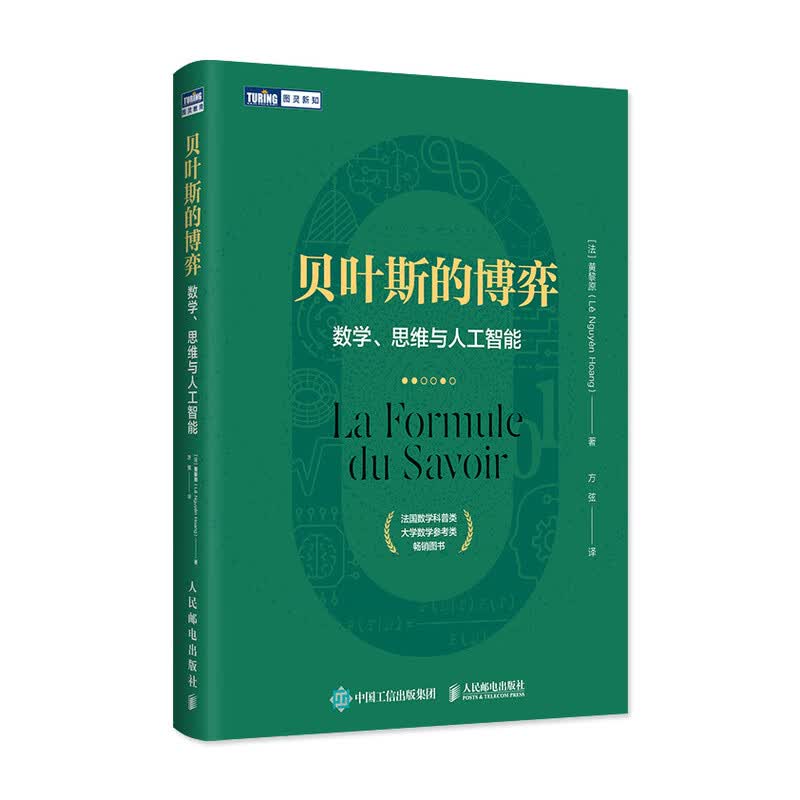 贝叶斯的博弈 数学思维与人工智能 数学类科普书 贝叶斯理论入门读物数学算法机器学习逻辑学哲学数据科学