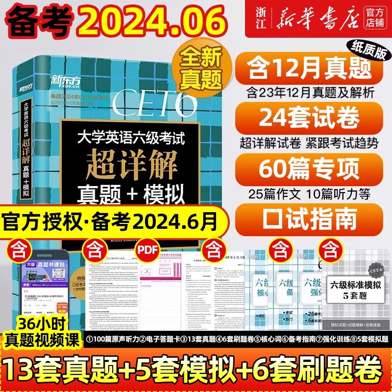 六级真题 备考2024年6月 大学英语六级考试 超详解真题模拟题 新东方 【真题】六级超详解+模拟 含12月真题