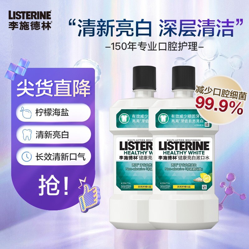 李施德林 (Listerine) 漱口水海盐柠檬清新口气深层清洁牙龈护理500mL*2瓶装