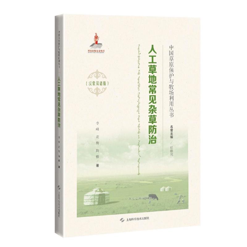 人工草地常见杂草防治 图书