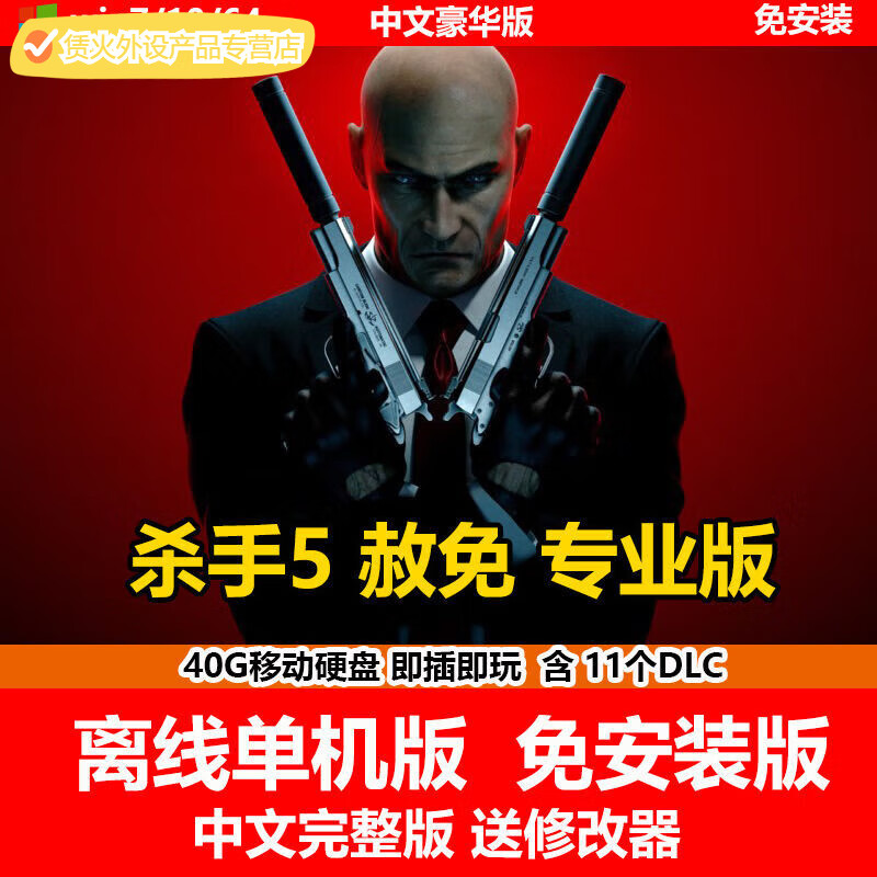 陌筱移动硬盘游戏杀手5赦免版  杀手47血钱pc单机免安装有修改器 杀手