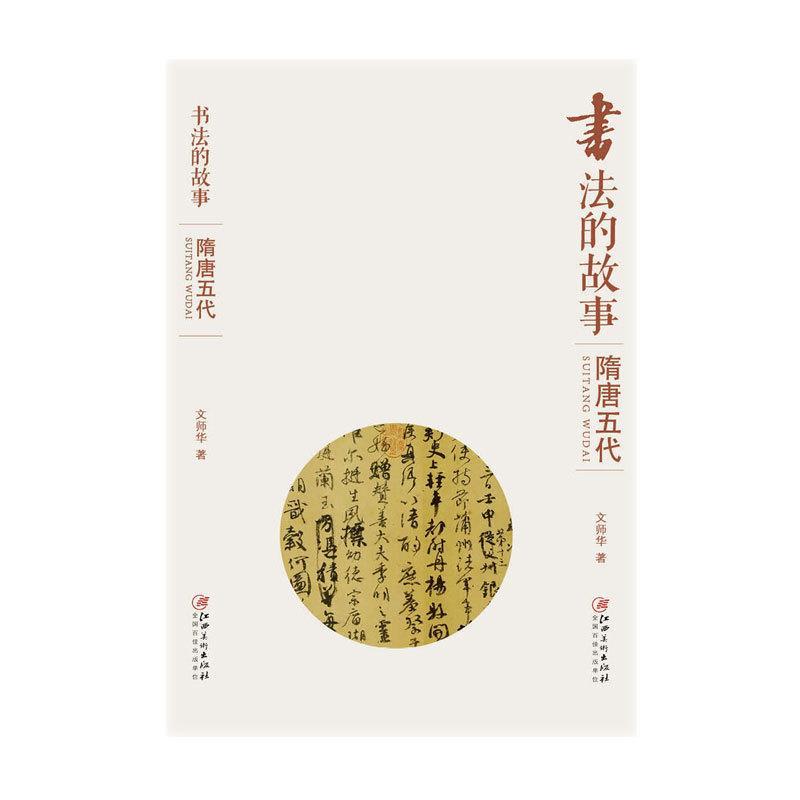 书法的故事:隋唐五代 文师华 著 9787548045342