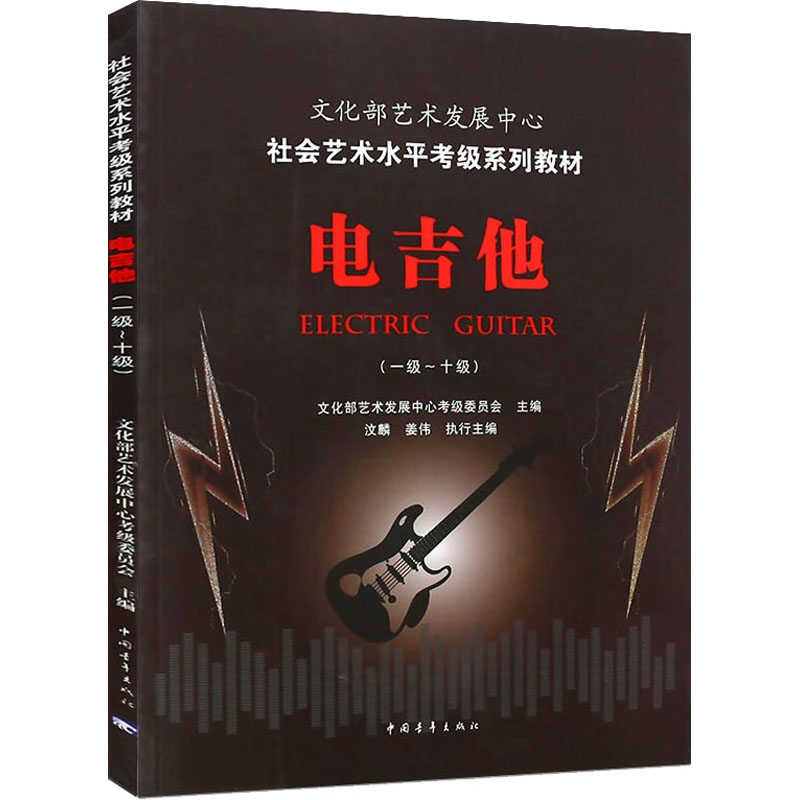 电吉他(一级-十级)