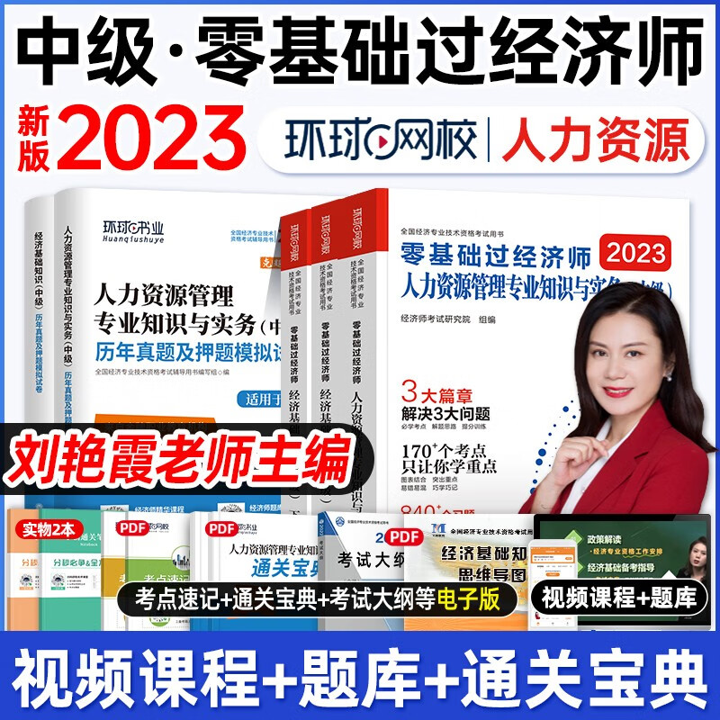 中级经济师2023教材刘艳霞零基础过经济