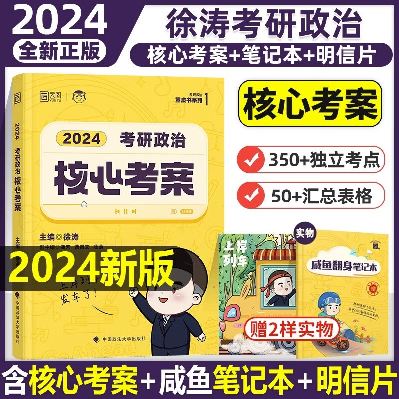 官方现货】2024徐涛核心考案 24考研政治小黄书101思想政治理论教材 核心教案 优题库黄皮书可搭肖秀荣1000题肖四肖八腿姐背诵手册 正版