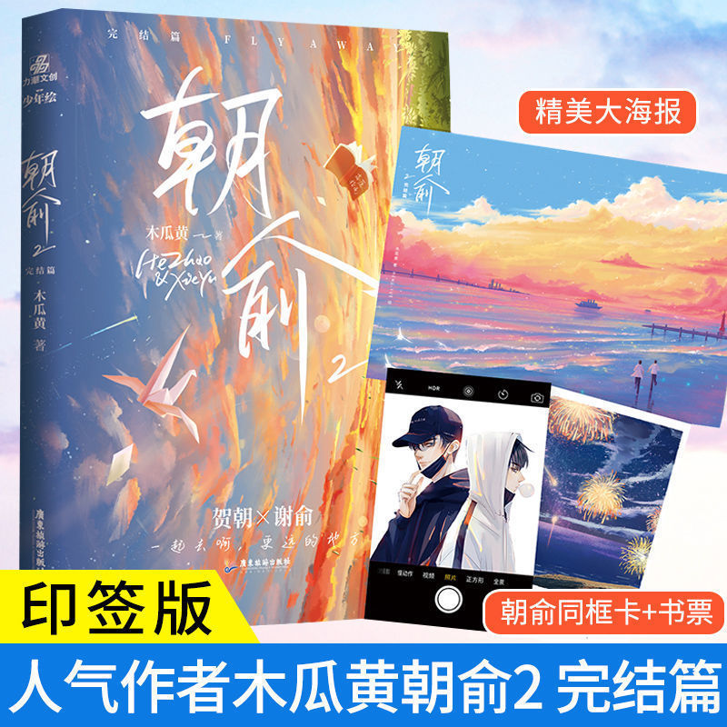 【官方正版】朝俞1+2完结篇实体书全套二册 木瓜黄晋江青春校园双男主原耽小说 【完结篇】朝俞2