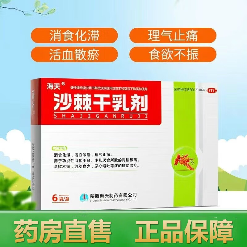 海天 沙棘干乳剂6袋 小儿厌食消食消化不良沙棘汁沙刺沙束砂棘干乳可