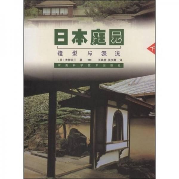 日本庭园造型与源流下册