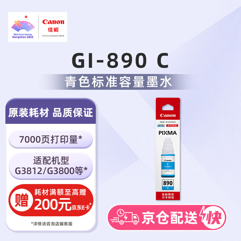 佳能(Canon)GI-890 C 青色墨水瓶(适用G4810/G4800/G3812/G3810/G3800/G2811/G2810/G2800/G1810/G1800)怎么看?