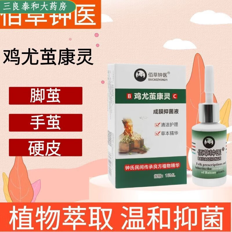 佰莫亭佰草钟医鸡尤茧康灵液老茧脚垫顽固老茧脚茧胼胝老茧脚茧软化