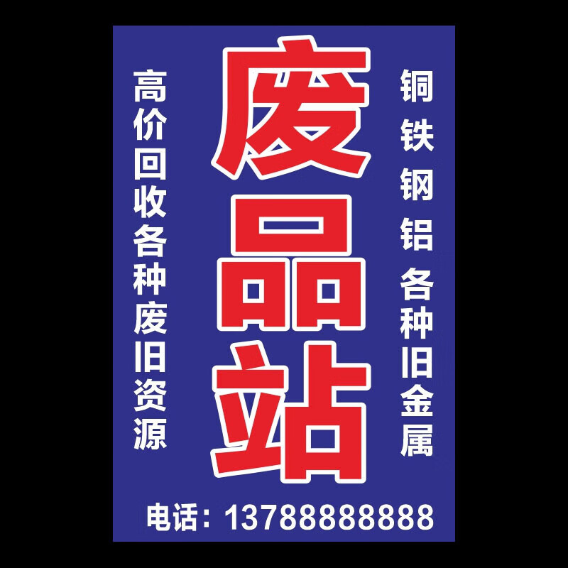 制作废品回收广告牌高价上门回收电器广告贴纸广告定制宣传画防水 01