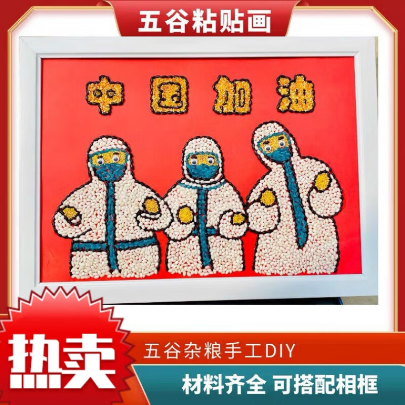 防控抗1疫主题纽扣粘贴画diy手工制作   疫情手工diy材料包豆子画种子