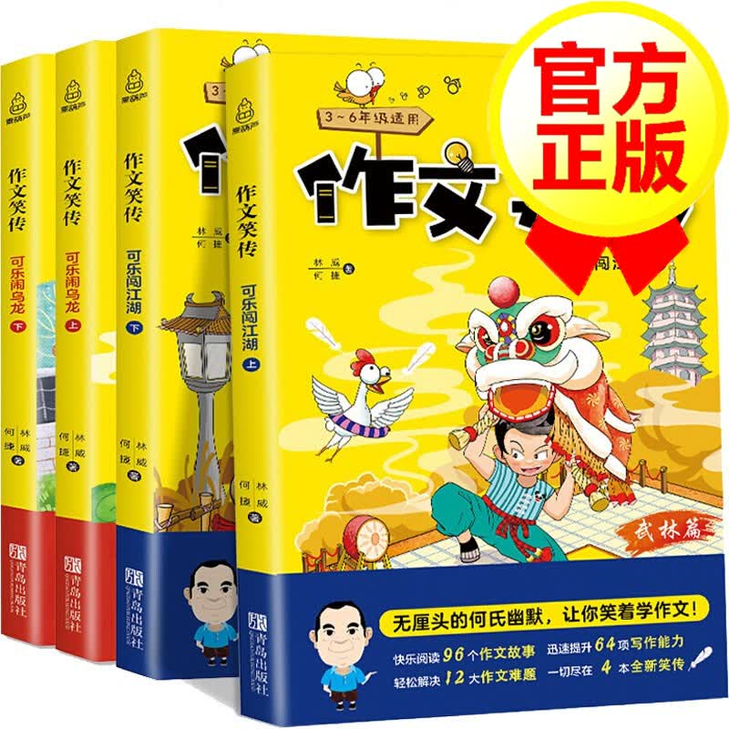 【正版】作文笑传全4册 何捷老师的作文书教你写同步作文大全三四五六年级9-10-12岁课外阅读书籍书目小学教材读物写作技巧素材